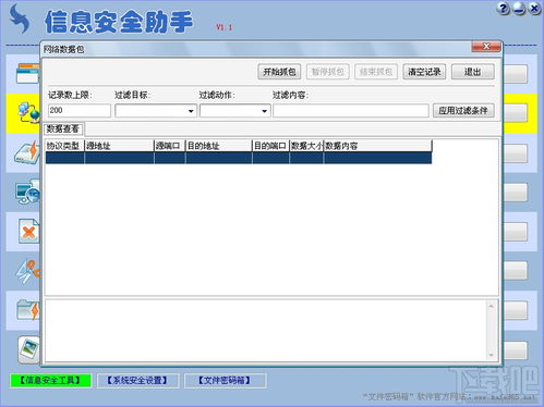 信息安全助手V1.1綠色版 賦能個人與企業(yè)的網(wǎng)絡(luò)防護利器