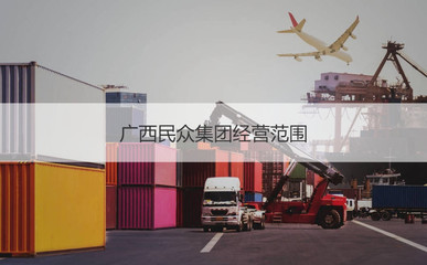 廣西民眾集團(tuán) 公司概況與經(jīng)營(yíng)范圍