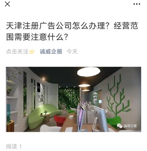 天津注冊(cè)廣告公司全流程指南 經(jīng)營(yíng)范圍設(shè)置與廣告設(shè)計(jì)業(yè)務(wù)詳解